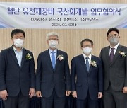 "유전체 분석장비 국산화 공동개발"..중견기업 4곳 의미있는 '첫발'