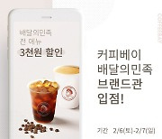 커피베이, 배달의민족 브랜드관 입점 기념 3천원 할인 프로모션 진행!