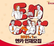 엔카닷컴, 신입·경력사원 채용..14일까지 서류접수