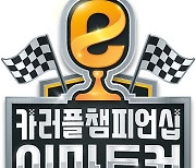 이마트컵 카러플 챔피언십 4강 및 결선, 7일 개최