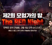 [이슈] 에오스 레드, '제 2회 모험가의 밤' 온라인 개최