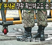 장교에 대한 부사관 '갑질'..지휘관은 축소·은폐 의혹