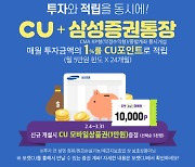 CU, 삼성증권과 손잡고 재테크 프로모션
