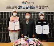 SBI저축은행, KLPGA 신예 신보민·김다은과 후원 계약