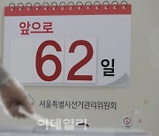 [포토]62일 남은 서울시장 보궐선거