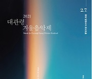 대관령겨울음악제, 5일 '평창 알펜시아'서 개막