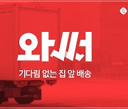 롯데홈쇼핑, 업계 최초 8시간 내 배송 '와써' 론칭