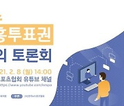 e스포츠의 체육진흥투표권 진입 논의하는 온라인 토론회 개최..누구나 시청 가능