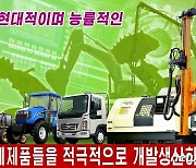 북한 "기계제품을 적극적으로 개발생산"..선전화 공개