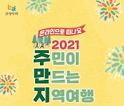 '2021 관광두레 전국대회' 온라인에서 만난다