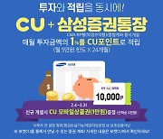 "힘내라 동학개미" CU, 삼성증권과 재테크 프로모션 진행