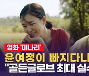[영상] '美 20관왕' 윤여정 후보 불발.."골든글로브 최대 실수"