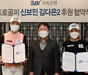 SBI저축은행, KLPGA 신보민·김다은 후원 계약