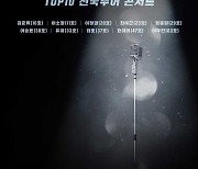 '싱어게인', 톱3 매니지먼트-전국투어 콘서트 쇼플레이와 계약 체결