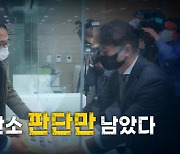 [영상] 헌법재판소 판단만 남았다