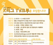 연맹, 2021시즌 상반기 'K리그 TV크루' 모집