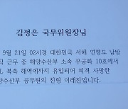 이인영 만난 北피격 공무원 형 "김정은에게 편지 전해달라"