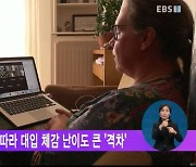 美, 원격 vs 대면수업 따라 대입 체감 난이도 큰 '격차'