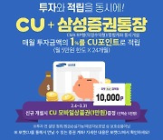 CU, 삼성증권과 '주린이 공략'..투자하면 포인트 적립