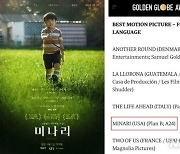 "어이없네?" 미국 영화계 '미나리' 골든글로브상 반응