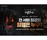 '리니지2 레볼루션', 전 서버 최고 혈맹 가린다..최강자전 도입