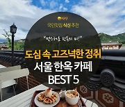 [카드뉴스] 도심 속 고즈넉한 정취! 서울 한옥 카페 BEST 5
