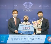김호철 교수와 뉴메드, 경희대 한의대에 10억 기부