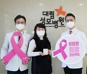 대림성모병원, '유방암 희망 프로젝트' 진행