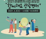 '제12회 관광벤처사업 공모전(2.3.~3.9.)' 개시.. 총 140개 기업 선정