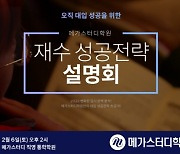메가스터디학원, 2월 6일 ' 재수 성공전략 설명회' 개최
