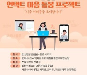 세종사이버대학교 상담심리센터, 비대면 상담 활성화 위한 '언택트 마음돌봄 프로젝트' 실시