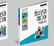 한국언론진흥재단, 고교용 미디어 리터러시 인정교과서 개발