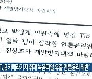 민언련, "TJB 카메라기자 취재 녹음파일 유출 언론윤리 위반"