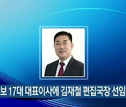 대전일보 17대 대표이사에 김재철 편집국장 선임