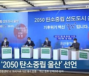 울산시, '2050 탄소중립 울산' 선언