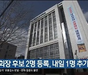 상의회장 후보 2명 등록, 내일 1명 추가 등록