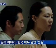 '미나리' 골든글로브 외국어영화상 후보..제2의 기생충?