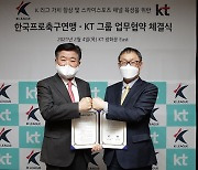 한국프로축구연맹-kt, 중계방송 활성화 협약 체결