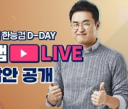 이투스 최태성, 한국사능력검정시험 직후 가답안 유튜브 라이브 방송 진행