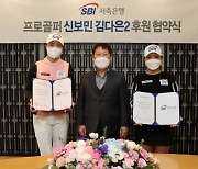 SBI저축은행 루키 신보민, 김다은2와 후원 계약