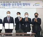 화성시-K-water 도시물순환 체계 위한 협약