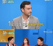 '어서와' 佛 줄리앙 "2년 전 로레알 한국지사 발령, K뷰티에 감탄"