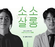 소리꾼 이자람과 SF소설 작가 배명훈 만나다..'소소살롱'