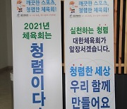 대한체육회 '2021년 체육회는 청렴이다!' 캠페인 실시