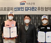 KLPGA 신보민 · 김다은, SBI저축은행과 후원 계약