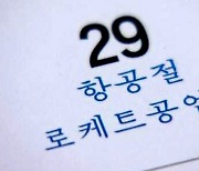 "北, ICBM 발사일 '로케트공업절' 제정"