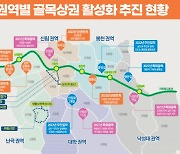 서울 관악구, 권역별 지역상권 살리기 정책 추진