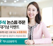 하나금융투자, 미국 주식 장전 거래 오후 8시부터로 확대