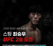 [UFC] '2연승' 도전하는 최승우, "경기 준비 만족스럽다"