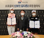 SBI저축은행, 프로골퍼 신보민, 김다은2와 2021 시즌 후원 협약